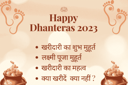 Dhanteras 2023: धनतेरस और इसका महत्व, इस दिन क्या खरीदें क्या नहीं, और खरीदारी का शुभ मुहूर्त क्या होगा