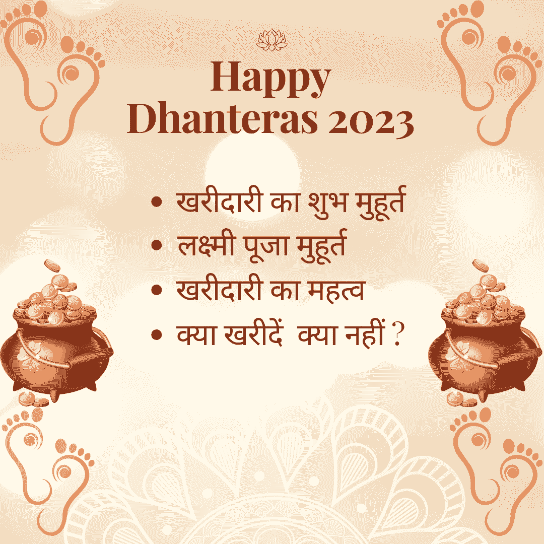 Dhanteras 2023: धनतेरस और इसका महत्व, इस दिन क्या खरीदें क्या नहीं, और खरीदारी का शुभ मुहूर्त क्या होगा