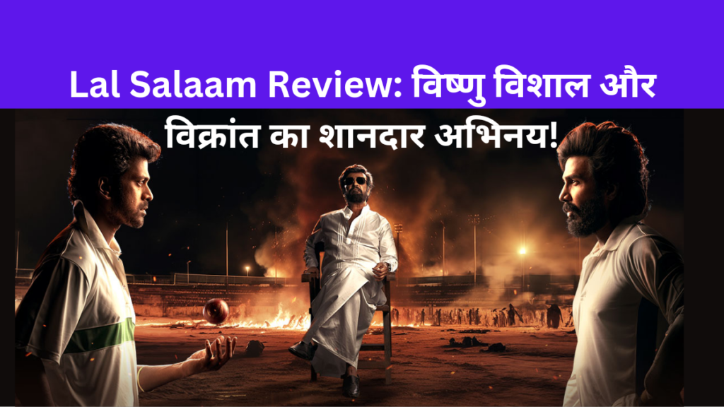 Lal Salaam Review: विष्णु विशाल और विक्रांत का शानदार अभिनय!