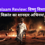 Lal Salaam Review: विष्णु विशाल और विक्रांत का शानदार अभिनय!