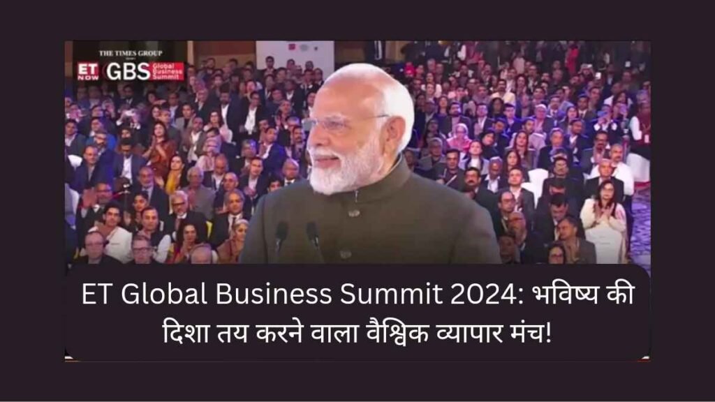 ET Global Business Summit 2024: भविष्य की दिशा तय करने वाला वैश्विक व्यापार मंच!