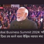 ET Global Business Summit 2024: भविष्य की दिशा तय करने वाला वैश्विक व्यापार मंच!