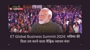 ET Global Business Summit 2024: भविष्य की दिशा तय करने वाला वैश्विक व्यापार मंच!