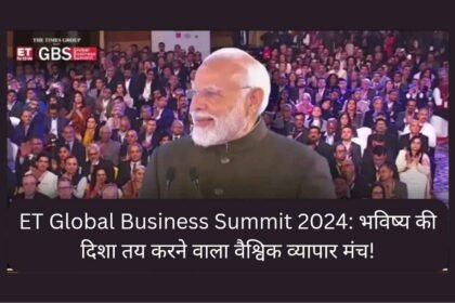 Et Global Business Summit 2024: भविष्य की दिशा तय करने वाला वैश्विक व्यापार मंच!