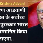 BJP Powerful Leader Shree Lal Krishna Advani को किया जायेगा भारत रत्न से सम्मानित