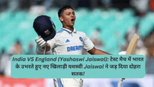India VS England (Yashaswi Jaiswal): टेस्ट मैच में भारत के उभरते हुए नए खिलाड़ी यशस्वी Jaiswal ने जड़ दिया दोहरा सतक!