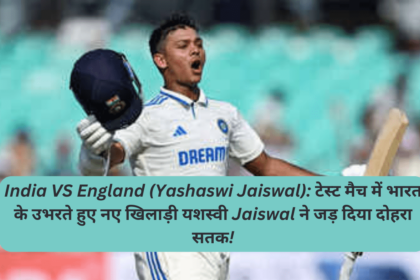 India Vs England (Yashaswi Jaiswal): टेस्ट मैच में भारत के उभरते हुए नए खिलाड़ी यशस्वी Jaiswal ने जड़ दिया दोहरा सतक!