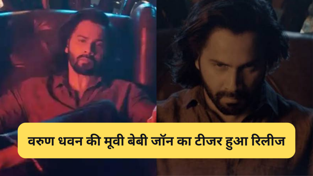 Varun Dhawan movies:2024 में वरुण धवन की मूवी Baby John का टीजर हुआ रिलीज