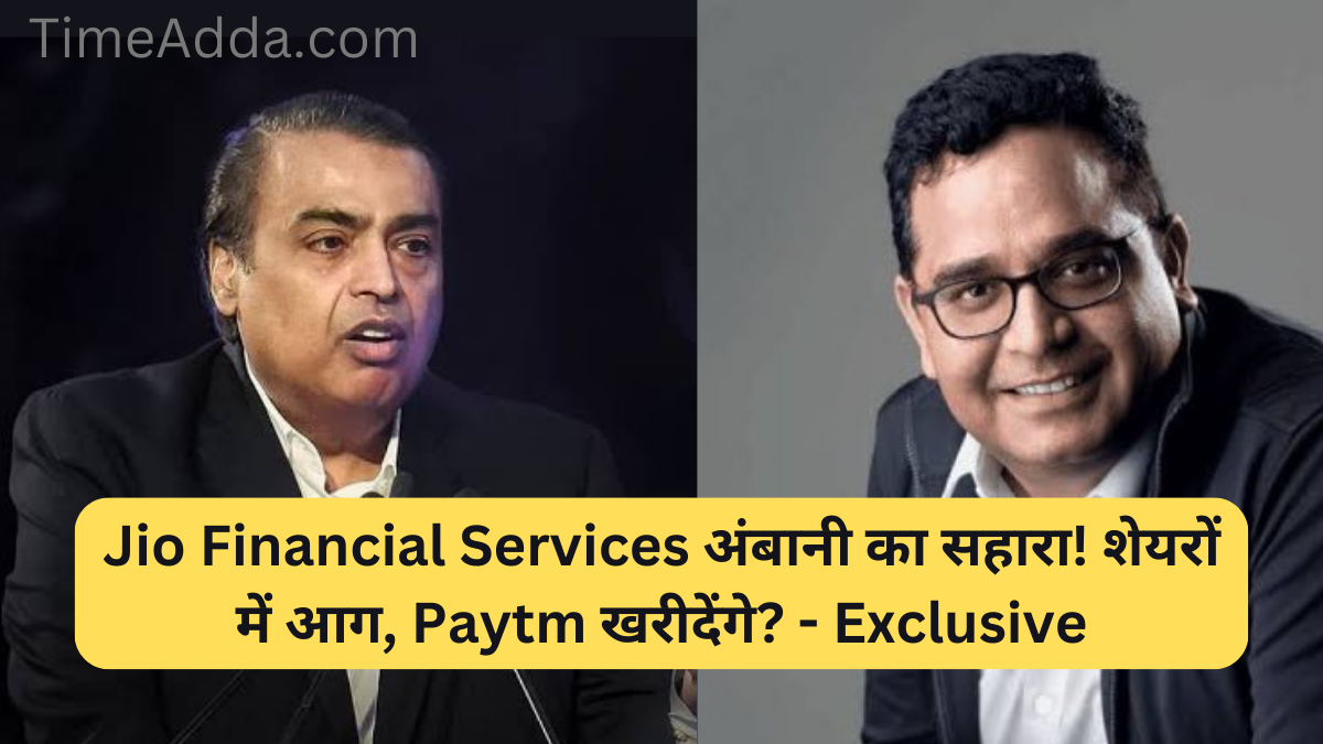 Jio Financial Services अंबानी का सहारा! शेयरों में आग, Paytm खरीदेंगे? - Exclusive