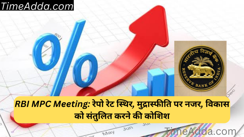 RBI MPC Meeting: रेपो रेट स्थिर, मुद्रास्फीति पर नजर, विकास को संतुलित करने की कोशिश