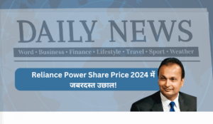 Reliance Power Share Price 2024 में जबरदस्त उछाल!